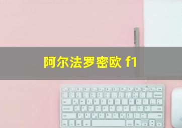 阿尔法罗密欧 f1